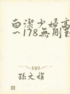 白洁少妇高义1～178无删节