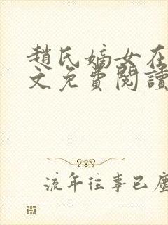 赵氏嫡女在线全文免费阅读姝玉