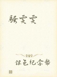 骚雯雯