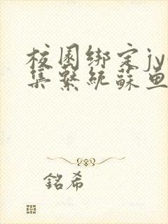 校园绑定jy收集系统苏鱼封面