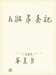 h版寻秦记