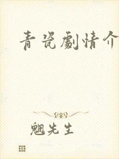 青瓷剧情介绍