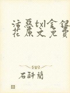 活恶txl金银花原文免费阅读
