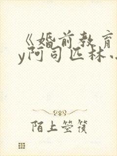 《婚前教育》by阿司匹林小说