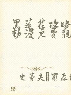 黑莲花攻略手册动漫免费观看完整版