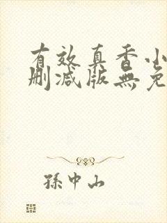 有效真香小说未删减版无免费阅读封面
