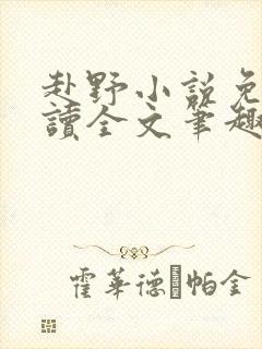 赴野小说免费阅读全文笔趣阁