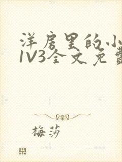 洋房里的小草莓1V3全文免费