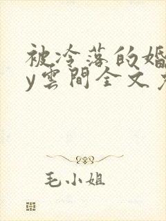 被冷落的婚姻by云间全文免费笔趣阁