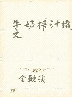 牛奶榨汁机po文