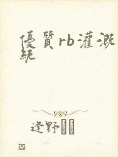 优质rb灌溉系统