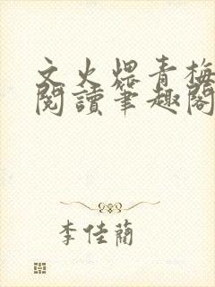 文火煨青梅免费阅读笔趣阁封面