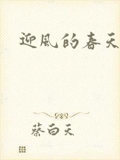迎风的春天