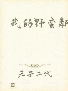 我的野蛮邻居