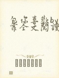 包你喜欢by靠靠全文阅读