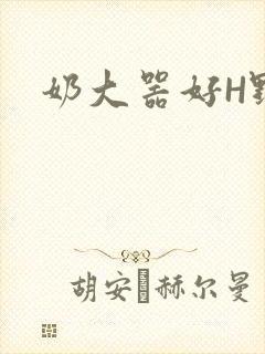 奶大器好H野战