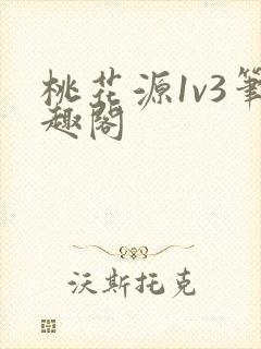 桃花源1v3笔趣阁
