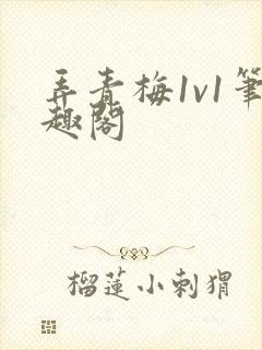 弄青梅1v1笔趣阁