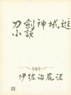 刀剑神域进击篇小说