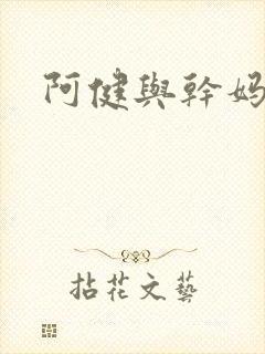 阿健与干妈封面