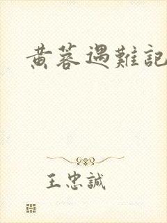 黄蓉遇难记