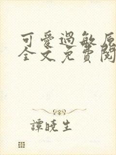 可爱过敏原小说全文免费阅读封面