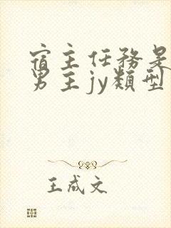宿主任务是收集男主jy类型小说