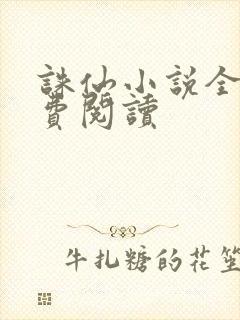 诛仙小说全文免费阅读