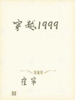 穿越1999