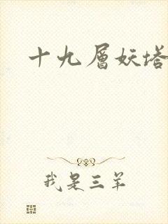 十九层妖塔