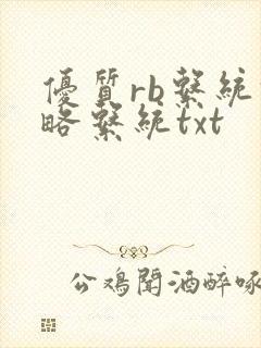 优质rb系统攻略系统txt