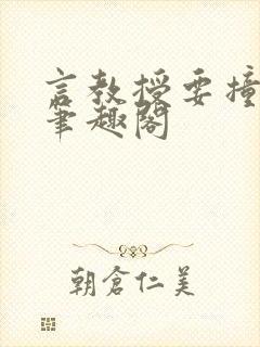 言教授要撞坏了笔趣阁封面