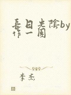 长日光阴by乱作一团封面