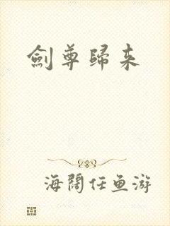 剑尊归来