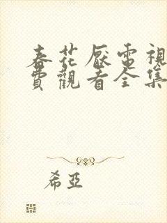 春花厌电视剧免费观看全集完整版