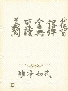 姜可金银花原文阅读无弹窗