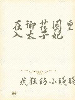 在御花园皇上进入太子妃