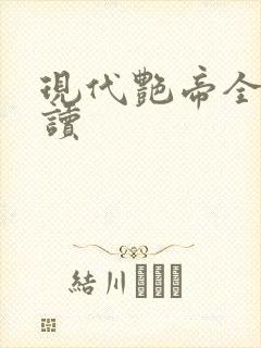 现代艳帝全文阅读