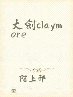 大剑claymore