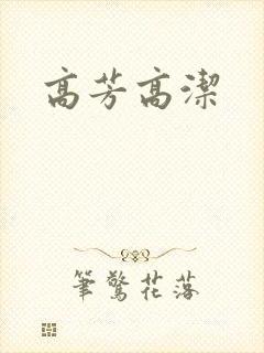 高芳高洁