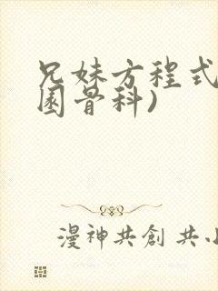 兄妹方程式(校园骨科)