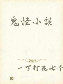 鬼怪小说