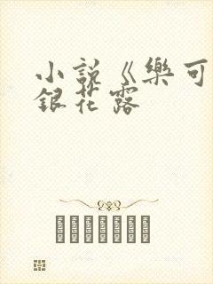 小说《乐可》金银花露