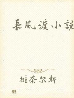 长风渡小说