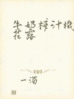 牛奶榨汁机金银花露