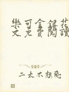 乐可金银花露全文免费阅读在线
