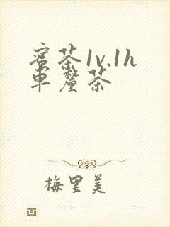 蜜茶1v.1h车厘茶封面