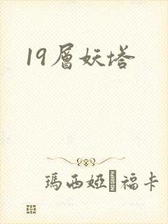 19层妖塔