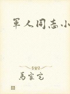 军人同志小说封面
