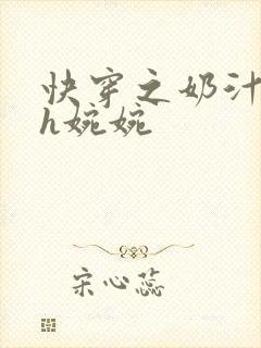 快穿之奶汁尤物h婉婉